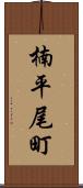 楠平尾町 Scroll