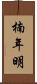 楠年明 Scroll