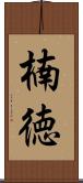 楠徳 Scroll