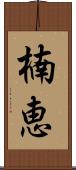 楠恵 Scroll