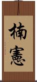 楠憲 Scroll