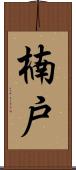 楠戸 Scroll