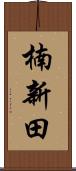 楠新田 Scroll