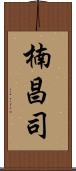 楠昌司 Scroll