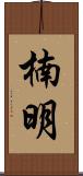 楠明 Scroll