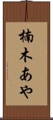 楠木あや Scroll