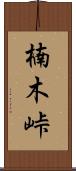 楠木峠 Scroll