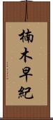 楠木早紀 Scroll