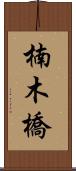 楠木橋 Scroll