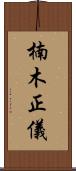 楠木正儀 Scroll