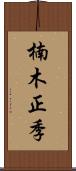楠木正季 Scroll