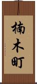 楠木町 Scroll