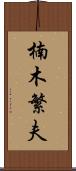 楠木繁夫 Scroll