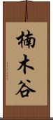 楠木谷 Scroll