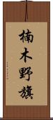楠木野旗 Scroll