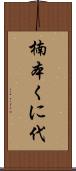 楠本くに代 Scroll