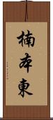 楠本東 Scroll