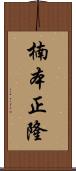 楠本正隆 Scroll