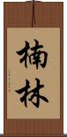 楠林 Scroll