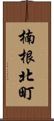 楠根北町 Scroll