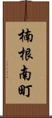 楠根南町 Scroll