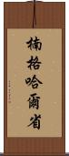 楠格哈爾省 Scroll