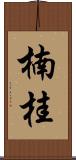 楠桂 Scroll