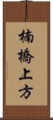 楠橋上方 Scroll