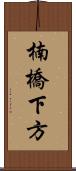 楠橋下方 Scroll