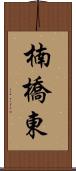 楠橋東 Scroll