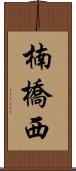 楠橋西 Scroll