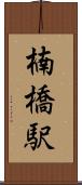 楠橋駅 Scroll