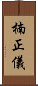 楠正儀 Scroll
