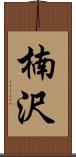 楠沢 Scroll