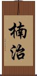 楠治 Scroll