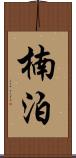 楠泊 Scroll