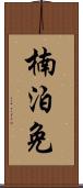 楠泊免 Scroll