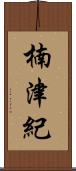 楠津紀 Scroll
