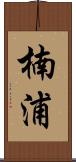 楠浦 Scroll