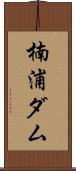 楠浦ダム Scroll