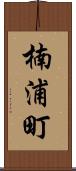 楠浦町 Scroll