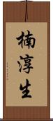 楠淳生 Scroll