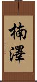 楠澤 Scroll
