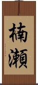 楠瀬 Scroll