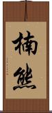 楠熊 Scroll