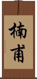 楠甫 Scroll