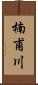 楠甫川 Scroll