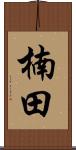 楠田 Scroll