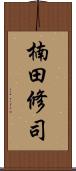 楠田修司 Scroll