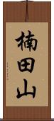 楠田山 Scroll